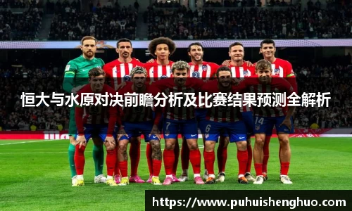 恒大与水原对决前瞻分析及比赛结果预测全解析