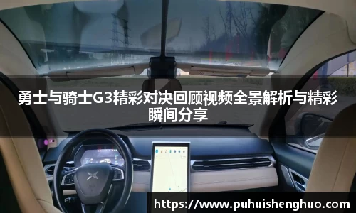 勇士与骑士G3精彩对决回顾视频全景解析与精彩瞬间分享
