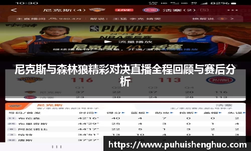 尼克斯与森林狼精彩对决直播全程回顾与赛后分析