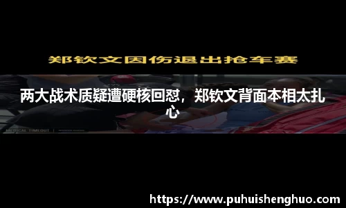 两大战术质疑遭硬核回怼，郑钦文背面本相太扎心