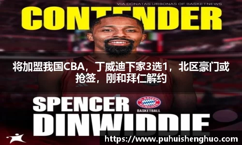 将加盟我国CBA，丁威迪下家3选1，北区豪门或抢签，刚和拜仁解约